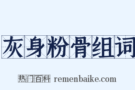 灰身粉骨组词是什么意思的图片